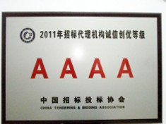 2011年招标代理机构诚信创先等级AAAA